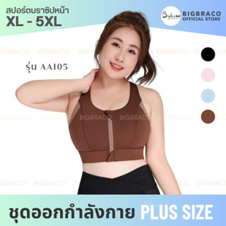 Bigbraco-AA105(ไซซ์ XL - 5XL)สปอร์ตบราซิปหน้า หลังกล้าม สินค้าพร้อมส่ง ชุดออกกำลังกายคนอ้วน สปอร์ตบราเน้นกระชับสัดส่วน