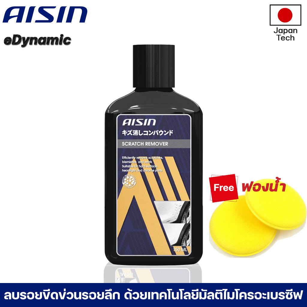 aisin-scratch-remover-150ml-น้ำยาลบรอยขีดข่วนบนผิวรถยนต์ใช้ง่ายลบรอยได้ทุกชนิด-แถมฟองน้ำ