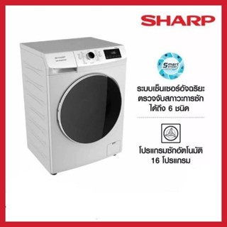 SHARP เครื่องซักผ้า ฝาหน้า รุ่น ES-FWX1014W ขนาด 10 กก. INVERTER ESFWX1014 ES-FWX1014