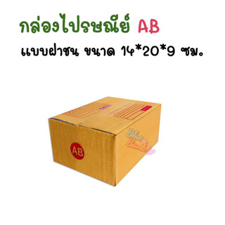 กล่องไปรษณีย์ กล่องพัสดุ เบอร์ AB แบ่งขาย【แพค5-20ใบ】กล่องไปรษณีย์ฝาชน