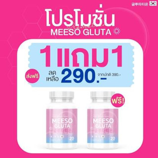 *|ส่งฟรี ส่งไว| 🌷MEESO GLUTA กลูต้ามีโซ สารสกัดเข้มข้น ผิวขาวกระจ่างใส ผิวเรียบเนียน ฟื้นฟูผิว ผิวอิ่มน้ำสดใส