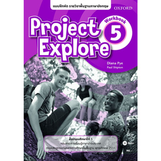 Bundanjai (หนังสือเรียนภาษาอังกฤษ Oxford) แบบฝึกหัด Project Explore5 ชั้นมัธยมศึกษาปีที่ 5 (P)