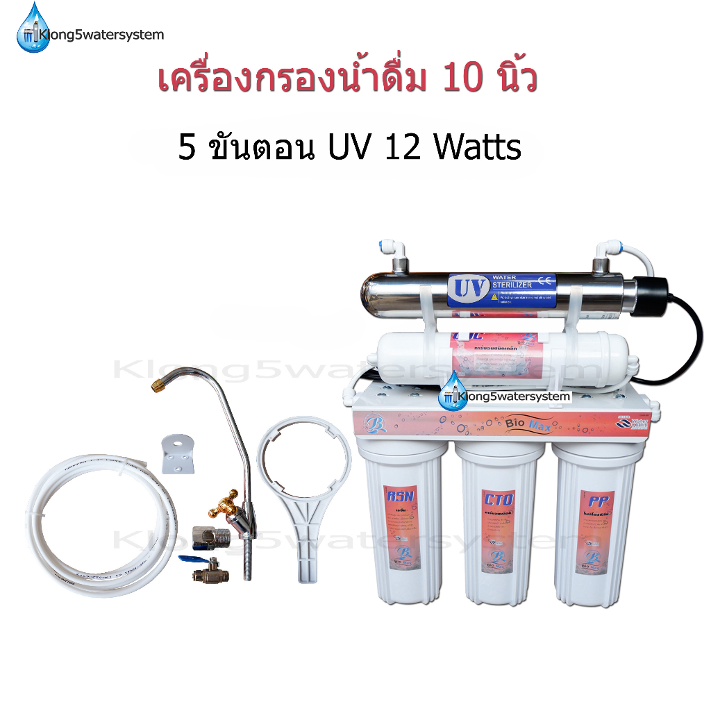 เครื่องกรองน้ำ-5-ขั้นตอน-10-นิ้ว-uv-12-watts