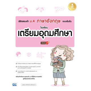 หนังสือ พิชิตสอบเข้า ม.4 ภาษาอังกฤษ แบบเข้มข้น โรงเรียนเตรียมอุดมศึกษา มั่นใจเต็ม 100