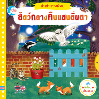 หนังสือ หนังสือ บอร์ดบุ๊ค นักสำรวจน้อย สัตว์กลางคืนแสนตื่นตา