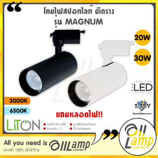 Liton LED โคมสปอทไลท์ ติดราง 20w 30w (พร้อมหลอด) รุ่น Magnum แสงขาว 6500K แสงส้ม 3000K โคม Spotlight / Track Light