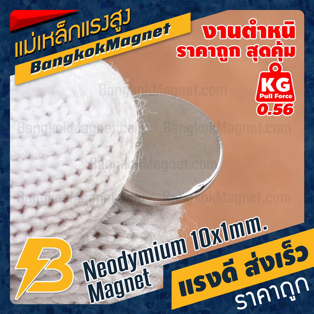 แม่เหล็กแรงสูง-neodymium-10x1mm-แม่เหล็กถาวรราคาถูก-งานคุณภาพสูง-มีตำหนิ-bk1451b