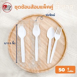 ARTECHNICAL (แพ็ค 50 คู่) ช้อนส้อมพลาสติกแพ็คคู่สีขาว ห่อฟิลม์ ยาว 6 นิ้ว