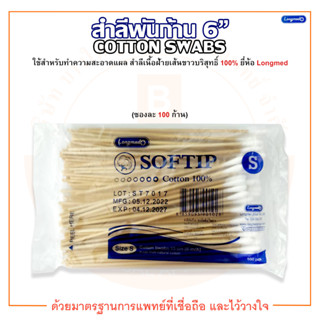 ไม้พันสำลี สำลีพันไม้ สำลีพันก้าน SOFTIP COTTON SWABS 15 cm ไซส์ S ยี่ห้อ Longmed (ลองเมด) (100 ก้าน/ซอง)