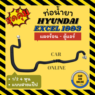 ท่อน้ำยา ท่อแอร์ ฮุนได เอ็กเซล 1993 แบบสายแป๊ป 1/2 4 หุน HYUNDAI EXCEL 93 แผงร้อน - ตู้แอร์ ท่อน้ำยาแอร์ สายน้ำยาแอร์