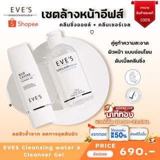 EVES เซตผลิตภัณฑ์ล้างเครื่องสำอาง ทำความสะอาดผิวหน้าอีฟส์ คลีนซิ่งอีฟส์ เจลล้างหน้า บลูคาเวีย ล้างหน้า ลดสิว พร้อมส่ง