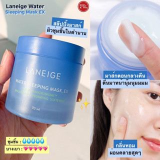 Laneige Water Sleeping MasK EX 70 ml สูตรใหม่ ฉลากไทย มาส์ก