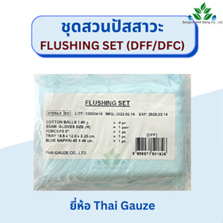 ชุดสวนปัสสาวะ Flushing SET Thai Gauze DFF / DFC ชุดสวนปัสสาวะปลอดเชื้อ ใช้สำหรับทำความสะอาด ตอนสวนปัสสาวะ