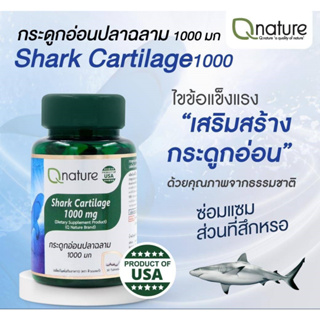 Q Nature Shark Cartilage 1000mg. คิวเนเจอร์ สารสกัดกระดูกอ่อนปลาฉลาม 1000 มก. 30เม็ด