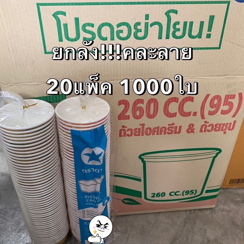 ยกลัง1000ใบ-ถ้วยกระดาษ-ทรงเตี้ย-260cc-ปาก-95มม-ตราดาว-คละลาย-50ใบ-แพ็ค-ถ้วยไอศครีม-อาหาร-ขนม-bakeland