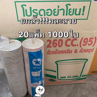 (ยกลัง1000ใบ) ถ้วยกระดาษ ทรงเตี้ย 260cc. ปาก 95มม. ตราดาว คละลาย(50ใบ/แพ็ค) ถ้วยไอศครีม,อาหาร,ขนม Bakeland