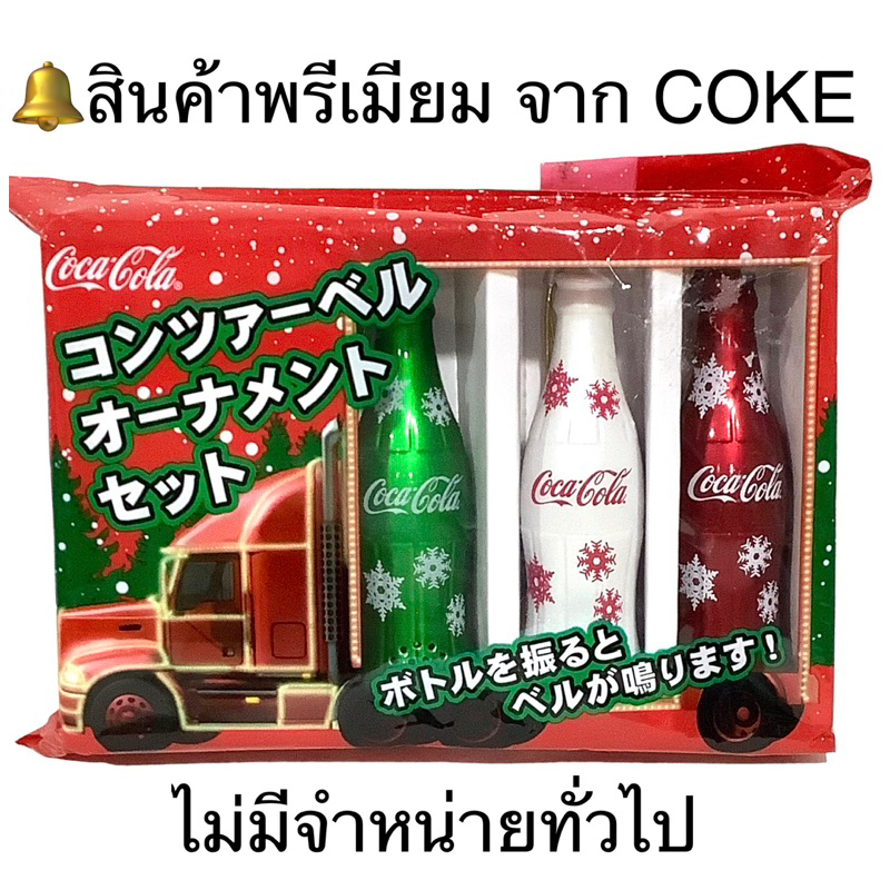 สินค้าพรีเมียม-จาก-coke-กระดิ่งทรงขวดโค้ก-3-ใบ-3-สี