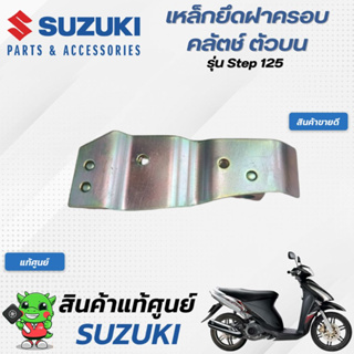 เหล็กยึดฝาครอบคลัตช์ (แท้ศูนย์) SUZUKI  Step125