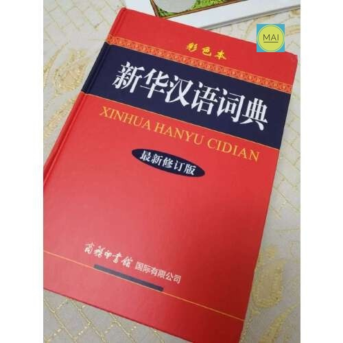 พจนานุกรมภาษาจีน-xinhua-hanyu-cidian-ดิกชันนารีภาษาจีน-พจนานุกรมจีน-จีน