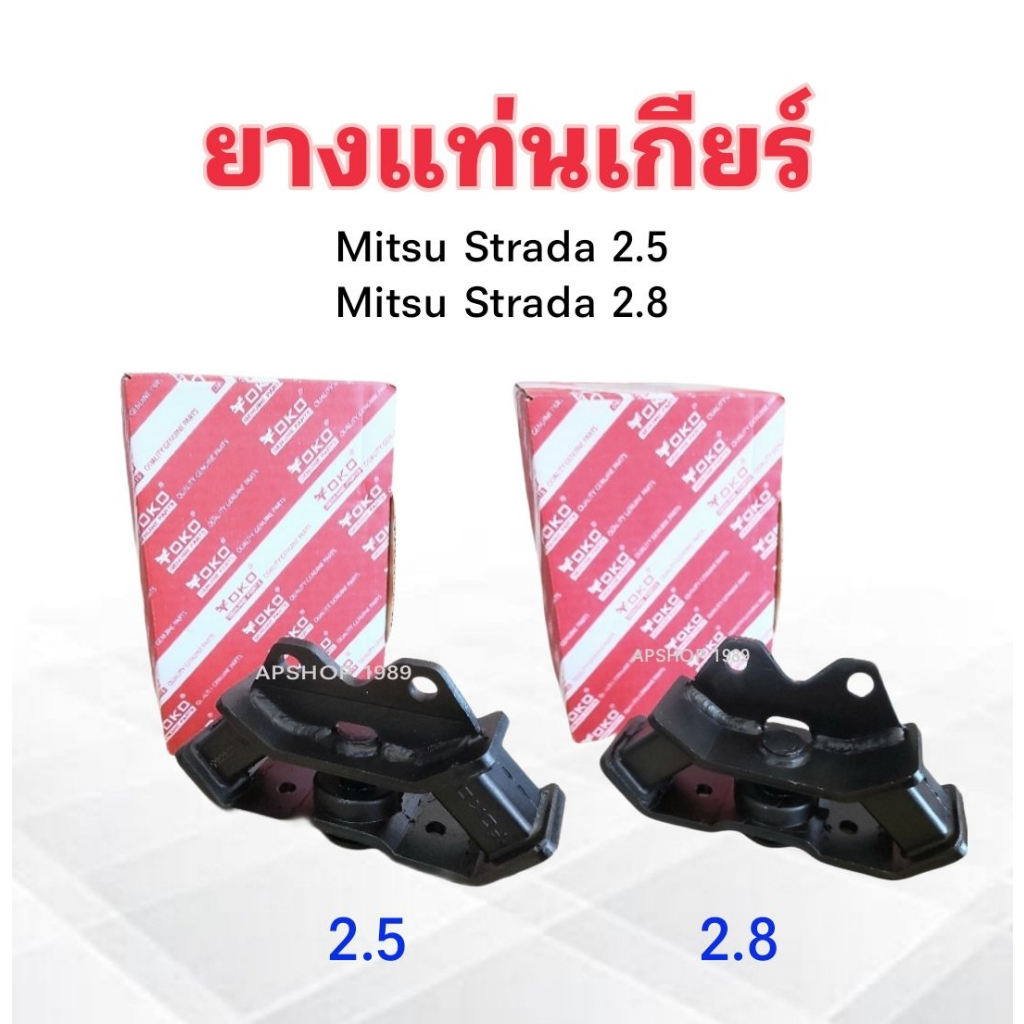 ยางแท่นเกียร์-mitsu-strada-2-5-2-8-ปี96-05-2-5-mr133061-2-8-mr133062-yoko-ยางแท่นเกียร์-mitsu