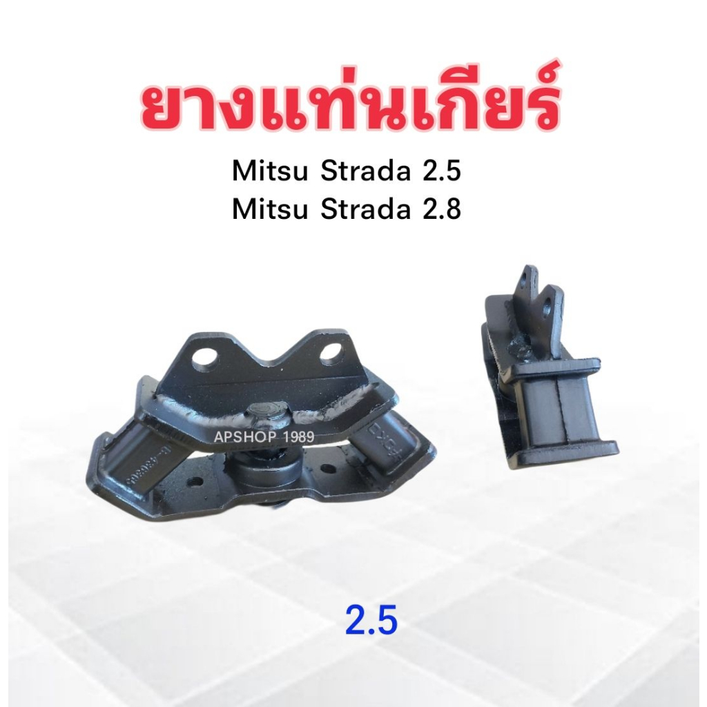 ยางแท่นเกียร์-mitsu-strada-2-5-2-8-ปี96-05-2-5-mr133061-2-8-mr133062-yoko-ยางแท่นเกียร์-mitsu