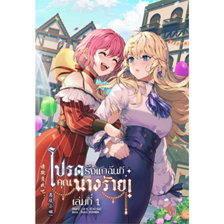 โปรดรังแกฉันที คุณนางร้าย! เล่ม 1 หนังสือการ์ตูนมือ 1