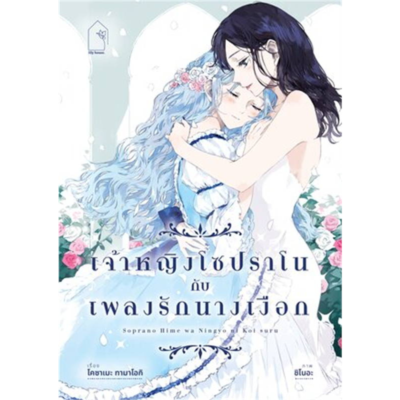 เจ้าหญิงโซปราโนกับเพลงรักนางเงือก-หนังสือการ์ตูนมือ-1