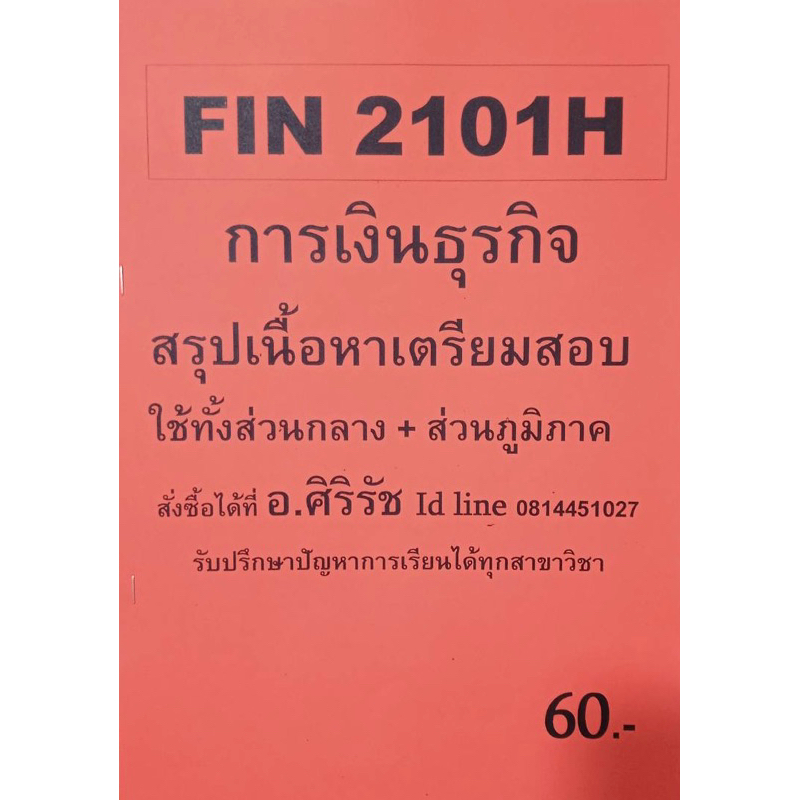 ชีทเฉลยข้อสอบ-อ-ศิริรัช-fin2101h-การเงินธุรกิจ-สรุปเนื้อหาเตรียมสอบ-ส่วนกลางและภูมิภาค