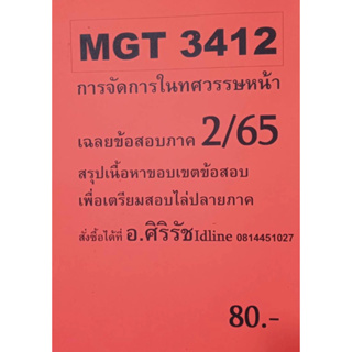 ชีทเฉลยข้อสอบ อ.ศิริรัช MGT3412  การจัดการในทศวรรษหน้า