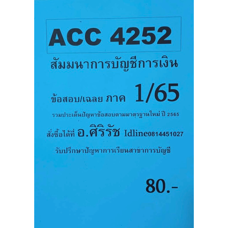 ชีทเฉลยข้อสอบ-อ-ศิริรัช-acc4252-สัมมนาการบัญชีการเงิน