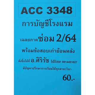 ชีทเฉลยข้อสอบ อ.ศิริรัช ACC3348 การบัญชีโรงแรม