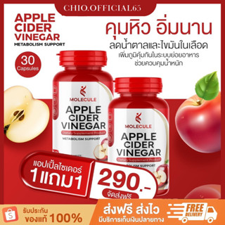 พร้อมส่ง 🍎ไลฟ์ลด50%🚚1แถม1 Apple Cider แอปเปิ้ลไซเดอร์  แบบเม็ด ทานง่าย ช่วยเผาผลาญ ลดระดับน้ำตาลในเลือดคุมหิว