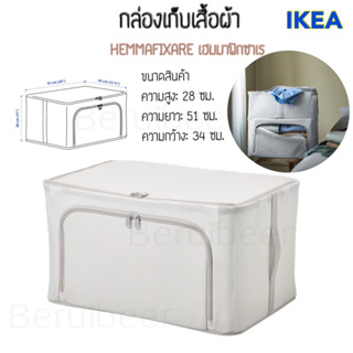 กล่องเก็บเสื้อผ้า HEMMAFIXARE เฮมมาฟิกซาเร IKEA