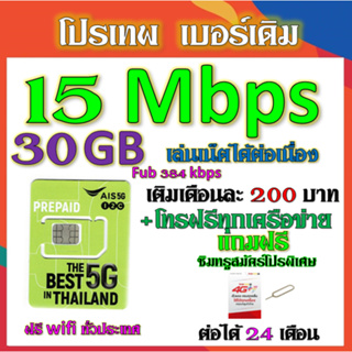 ⭐️AIS 1-4-6-10-15 Mbps ไม่ลดสปีด เล่นไม่อั้น +โทรฟรีทุกคเรือข่าย เบอร์เดิมสมัคร์ได้⭐️