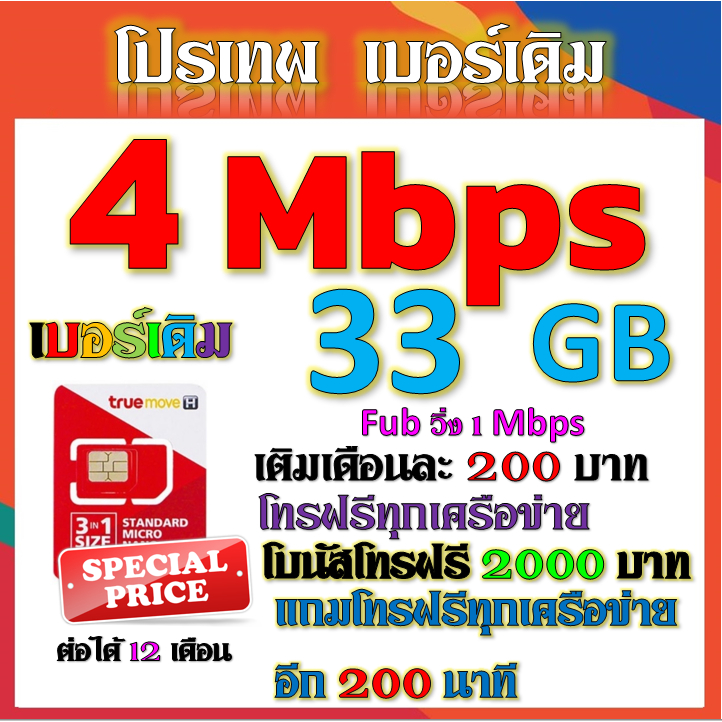 เบอร์เดิมซิมโปร-15-mbps-เล่นไม่อั้น-เติมเดือนละ-200-บาท-โทรฟรีทุกเครือข่าย-ได้เลยนะจ้าา