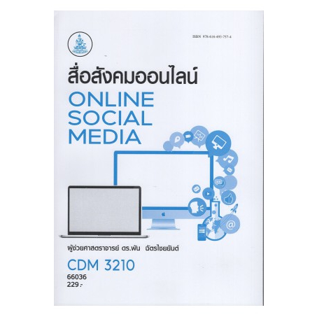 หนังสือ-cdm3210-66036-สื่อสังคมออนไลน์-ผศ-ดร-พัน-ฉัตรไชยยันต์