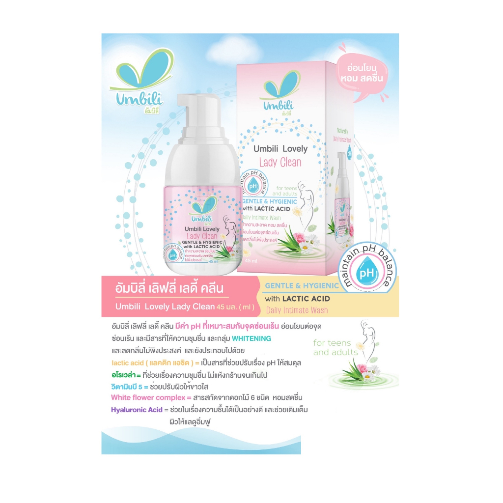 umbili-lovely-lady-clean-55-ml-ทำความสะอาดจุดซ่อนเร้น-สูตรอ่อนโยน