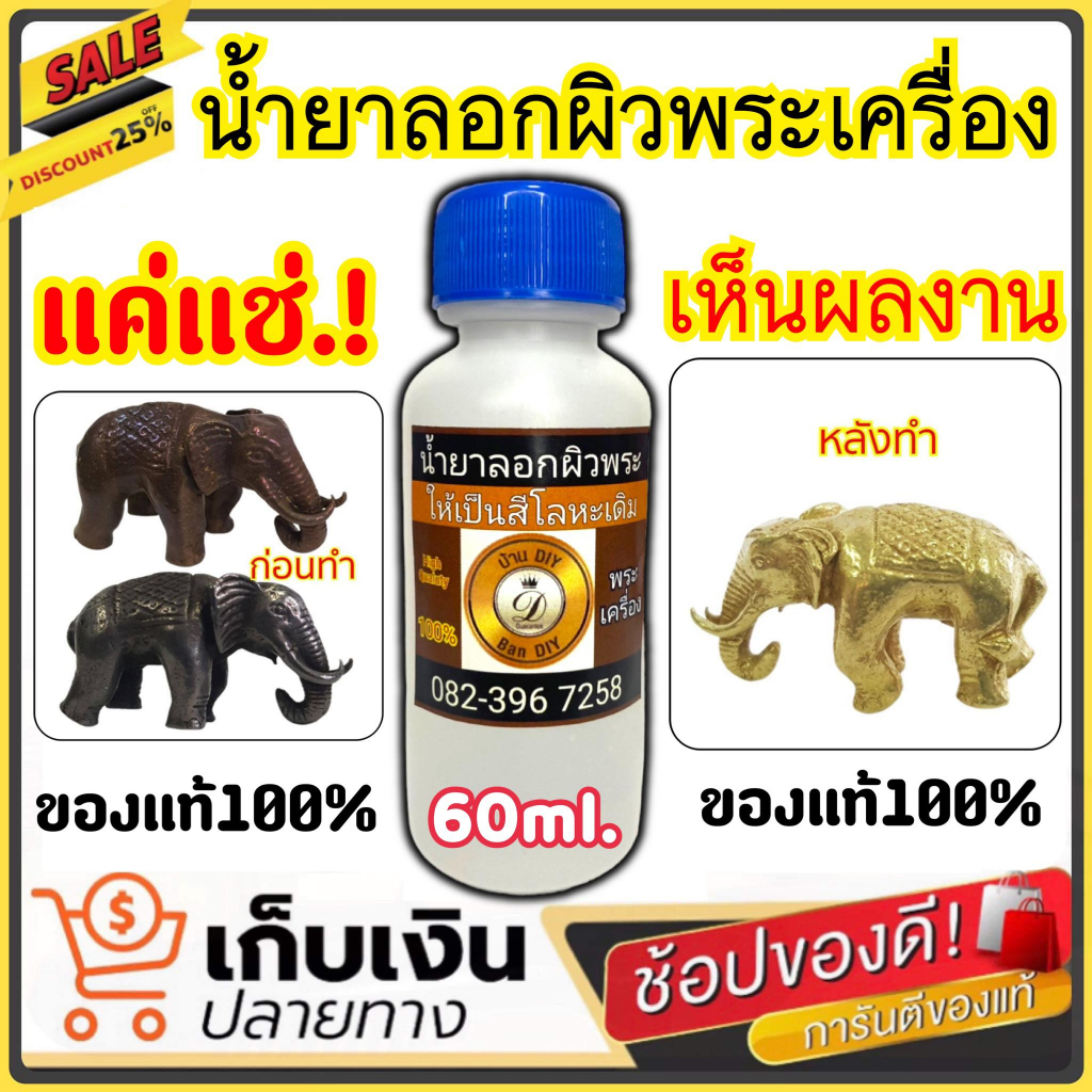 น้ำยาลอกผิวพระ-ล้างพระ-ขนาด-60ml-น้ำยาทำความสะอาดพระ-กระตุ้นเปิดผิวลอกรมดำ-ทองเหลือง-ทองแดง-ก่อนทำการแต่งผิวพระเครื่อง