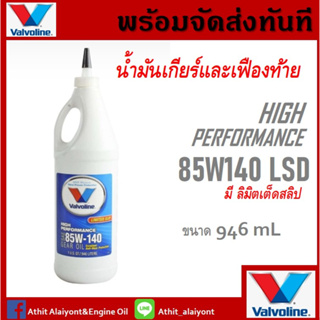 น้ำมันเกียร์ธรรมดาและเฟืองท้าย Valvoline 85W140LSD  Limited Slip 1 U.S.QT/946 mL.