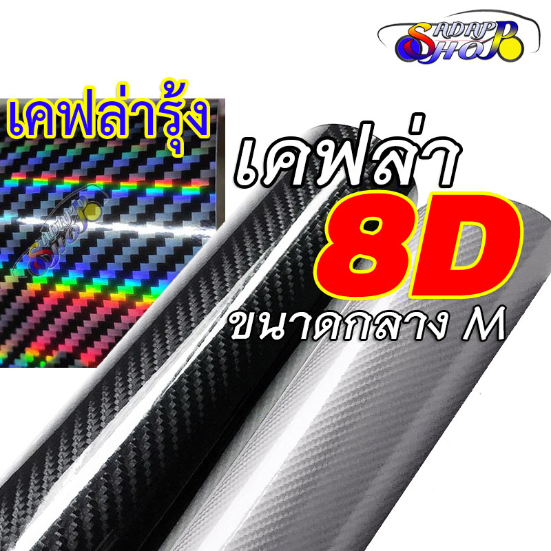 m-ลายเคฟล่าแท้-100-สติ๊กเกอร์เคฟล่า-8d-carbon-40-80-x-150cm-ติดรถยนต์-ติดมอไซต์-เกรดติดรถ-ทนทาน-เหมือนคาร์บอนเคฟล่าแท้-เคฟล่ารุ้ง-laser-carbon-fiber-black-silver-2469