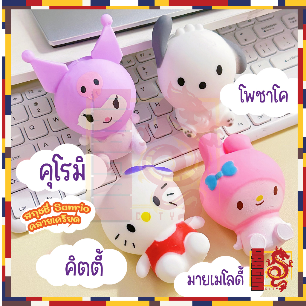 ของเล่นบีบสกุชชี่-รูปตุ๊กตา-sanrio-แบบยืดหยุ่น-เหมาะกับของขวัญวันเกิด-และงานเทศกาล-สําหรับเด็ก-มี-2แบบ-นุ่มน่ารักมาก