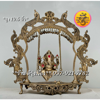 พระคเณศ ประทับชิงช้า ซุ้มพญาหงส์ (สูง 19.5 นิ้ว..Fine Quality) **ทองเหลือง..นำเข้าจากอินเดีย** (00741)