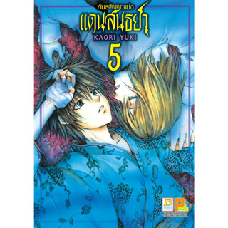 บงกช bongkoch หนังสือการ์ตูนเรื่อง พันธสัญญาแห่งแดนสนธยา เล่ม 5