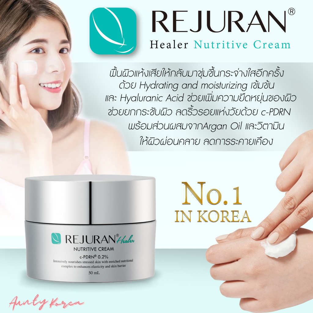 พร้อมส่ง-rejuran-healer-nutritive-cream-50-ml-ครีมผิวกระจก-ด้วย-c-pdrn-0-5-ให้ผิวเรียบเนียน-กระจ่างใสดุจกระจก