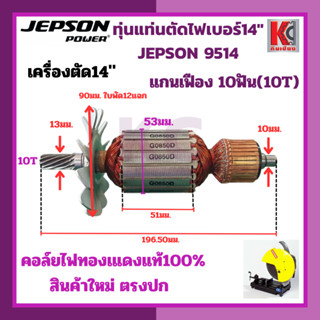 ทุ่นไฟฟ้า ทุ่นเครื่องตัดไฟเบอร์14"JEPSON รุ่น9514 อะไหล่เครื่องตัด14" ทุ่นแท่นตัด14" ARMATURE ขดลวดทองแดงแท้100%