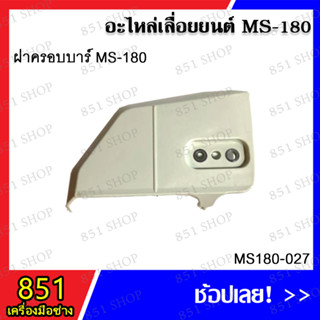 ฝาครอบ MS180 รุ่น MS180-027 ฝาครอบอากาศ MS180 รุ่น MS180-030 อะไหล่เลื่อยยนต์ อะไหล่ อุปกรณ์เสริม