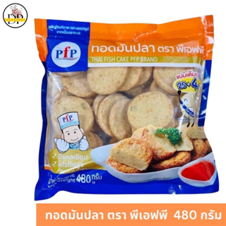 ทอดมันปลา ตรา พีเอฟพี  480 กรัม พร้อมส่ง ✅