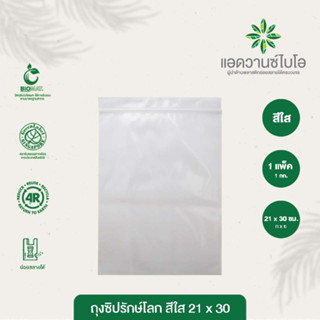 ถุงซิปรักษ์โลก สีใส  21x30 cm. 1 แพ็ค บรรจุ 1กก.