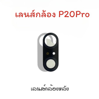 เลนส์กล้องP20 pro เลนส์กล้องหลัง P20 pro เลนส์กล้องโทรศัพท์P20 pro เลนส์P20 pro เลนส์มือถือ เลนส์โทรศัพท์