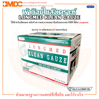 คลีนก๊อซ ผ้าก๊อซใยสังเคราะห์ ขนาด 4 นิ้ว KLEAN GAUZE ยี่ห้อ Longmed (ลองเมด) (บรรจุ 10 แผ่น/ซอง) (10 ซอง/กล่อง)